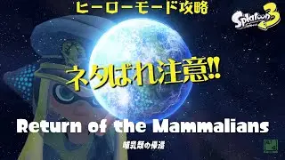 [site7-Boss] 実験体・熊三号 | Splatoon3 ヒーローモード攻略