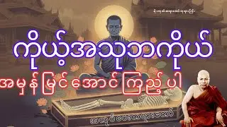 ကိုယ့်အသုဘကိုယ်အမှန်မြင်အောင်ကြည့်ပါအလုပ်ပေးတရားတော် ၊ မိုးကုတ်ဆရာတော်ဘုရားကြီး