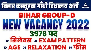 Bihar Group D Kasturba Gandhi Balika Vidyalaya Vacancy 2022 | Bihar KGBV Vacancy 2022