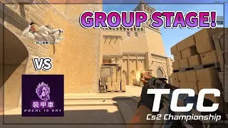 《TCC | 台灣社群錦標賽》Day 2 Group Stage 成都超人 vs 裝甲車 賽事回放