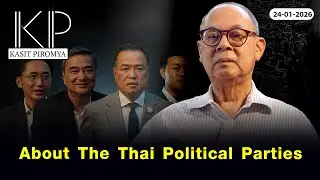 About The Thai Political Parties l Kasit Piromya (24-01-26)