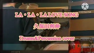 久保田利伸-LA・LA・LA LOVE SONG〜叩いてみた〜Drums&Percussion cover/ドラム&パーカッションカバー