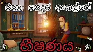එහා ගෙදර අංකල්ගේ භීෂණය..😊 /  Hello Nighbor full gameplay Free / @Ewyrednzlk 