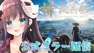 【 #風燕伝 】wherewindsmeet 公式ミラー配信します♪YouTube配信で一緒に新作ゲームの内容をみていきましょう♪#VTuber　#夜空めぐる
