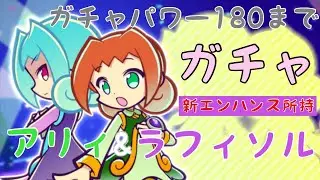 [ぷよクエ] アリィ&ラフィソル　ガチャ180連