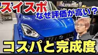 【なぜスイスポは評価が高い？】ファイナルエディションで見えた完成度｜スズキの車づくりが詰まった一台