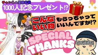 【プレゼント開封】登録者1000人記念に!?こんないい物もらっていいの!?