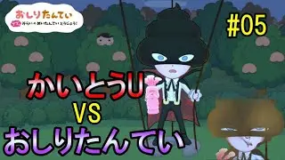 【ショートver】かいとうUとのたたかいが始まる！おしりたんてい＃005