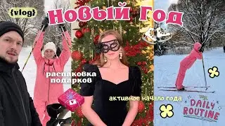 Активное начало года | Новый год, подарки и первые дни января ❄️🎁 | Vlog