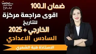تاريخ السادس الادبي | المراجعة المركزة والمرشحات والملخصات| أ. هبه الشمري