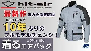 【最新作！】hit-airから約10年ぶりにフルモデルチェンジしたジャケットが発売されたので話を聞きに行ってきました！