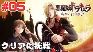 #5【PS5】悪魔城ドラキュラ ギャラリー オブ ラビリンスをクリアまでプレイ！Castlevania: Portrait of Ruin Gameplay