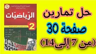 شرح وحل تمارين صفحة 30 من الكتاب المدرسي للسنة الثانية متوسط.رياضيات العمليات على الكسور