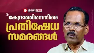 'കേന്ദ്രസർക്കാരിന്റെ കരിനിയമങ്ങൾക്കെതിരായി LDF ജാഥകൾ  സംഘടിപ്പിക്കും' | T P RAMAKRISHNAN