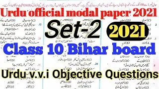 10th class Urdu official modal paper 2021(Set-2) | URDU MODEL PAPER OBJECTIVE QUESTION CLASS 10 2021