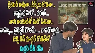 Jersey Movie Child Artist Ronit Kamra Funny Interview | Nani | shraddha srinath | Mirror TV Channel