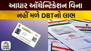 Bajar Samachar: કેન્દ્ર સરકારની યોજનાઓ માટે આધાર ઑથેન્ટિકેશન જરૂરી | Direct Benefit Transfer