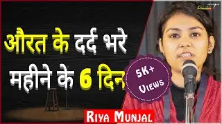 Aurat Ke Dard Bhare... Mahine Ke 6 Din | TPS Poetry | THE POMEDIAN SHOW