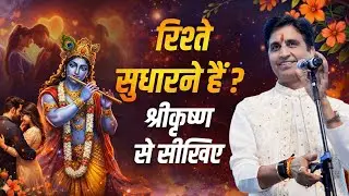 आज के रिश्तों को कृष्ण से क्या सीखना चाहिए? | Dr Kumar Vishwas | Krishna Katha
