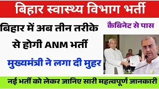 बिहार ANM की नई भर्ती अब नए तरीके से होगी | Bihar ESIC ANM New Vacancy update | Bihar ANM 5006 News