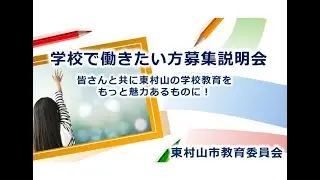 学校で働きたい方向け人材募集説明会