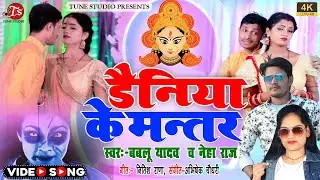 DAINIYA KE MANTAR #neharaj #bablooyadav #tunestudio