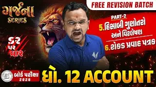 GARJANA SERIES 🔥 | Std 12 Acc Part - 2 | Ch 5, 6 Rapid Revision | Gujarat Board Exam 2026 | Vidyakul