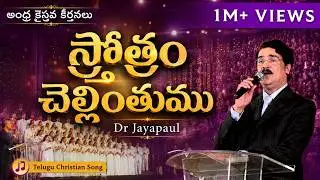 స్తోత్రం చెల్లింతుము |  Dr Jayapaul | Telugu Christian Song