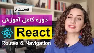 دوره کامل آموزش ری اکت [ React js ] : مسیردهی در react , React Routes & Navigation