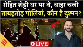 Rohit Shetty Firing Case Update Live | घर पर थे रोहित शेट्टी, बाहर चलीं ताबड़तोड़ गोलियां