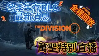 【字幕】新活動＆冬季生存最新消息 萬聖節特別直播全程回放 #thedivision #全境封鎖2 #全境封鎖3 #全境封鎖 #thedivision2 #thedivision3 #helloween