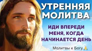 УТРЕННЯЯ МОЛИТВА | Господи, говори с моей душой, когда я иду один через сражения