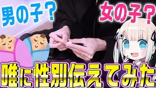 【性別発表】赤ちゃんの性別が判明したので唯に伝えてみたら…