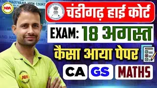 PUNJAB HARYANA HIGH COURT PEON 18 AUGUST EXAM REVIEW | CHANDIGARH HIGH COURT PEON EXAM ANALYSIS