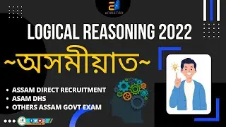 Assam Direct Recruitment 2022 | LOGICAL REASONING  অসমীয়াত