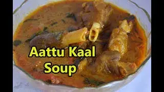 Aattu Kaal Soup | Goat Foot Soup | Goat Leg Soup Recipe | Lamb Leg Soup