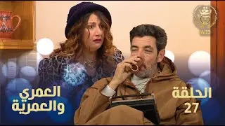 العمري والعمرية الحلقة 27