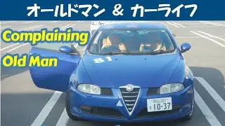 story557.愚痴るオールドマンとアルファＧＴ【oldman & carlife 】アルファロメオ アルファＧＴ