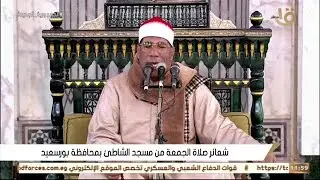 قران الجمعه اليوم 17 -2- 2023 \\ الشيخ عبد الفتاح الطاروطى - مسجد الشاطى بور سعيد