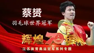 蔡赟：为中国夺取第一块奥运会羽毛球男双金牌【江苏体育记忆——世界冠军风采录】
