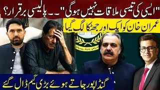 No Meeting With Khan Policy Remains | Another Shock for Imran Khan | Gandapur&rsquo;s Last Big Move