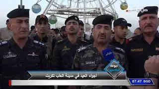 جولة الكاميرا: اجواء العيد في مدينة العاب تكريت