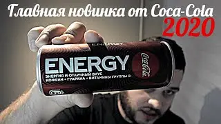 ЭНЕРГЕТИК ОТ КОКА-КОЛА | COCA-COLA ENERGY. Внимание, сильная отрыжка!