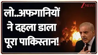Pakistan Afghanistan War: लो..अफगानियों ने दहला डाला पूरा पाकिस्तान! | Taliban Attack | Asim Munir