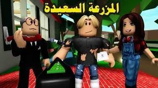 فيلم | أصبحت غنى بسبب المزرعة السعيدة
