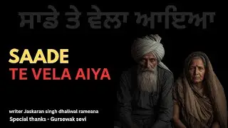 ਬਜ਼ੁਰਗ ਜੋੜੇ ਦਾ ਦਰਦ | Emotional song #oldage 