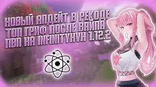КРУТОЙ ВАЙП НА ИНФИНИТИ БЕСКОНЕЧНЫЙ VCLIP В CELESTIAL RECODE 1.12.2