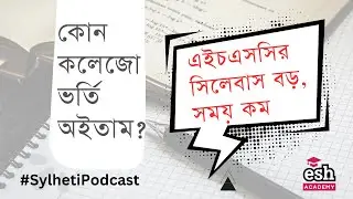 SSC শেষে কী করবো? | Sylheti Podcast with Esh Academy