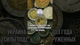 Украина 10 гривен 2023 год 