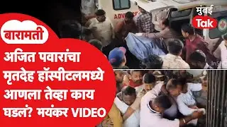 Ajit Pawar Death | अजितदादांचा मृतदेह रुग्णालयात आणले तेव्हा काय घडलं? काळजात धडकी भरवणारे दृश्यं